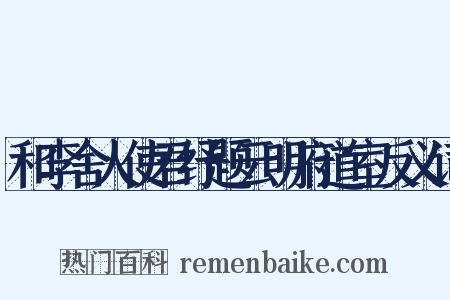 和李舍人使君纾题云明府道室反义词是什么意思的图片